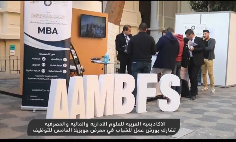 eBlue_economy_العربية للعلوم المالية والمصرفية تشارك بورش عمل في معرض جوبزيلا الخامس للتوظيف